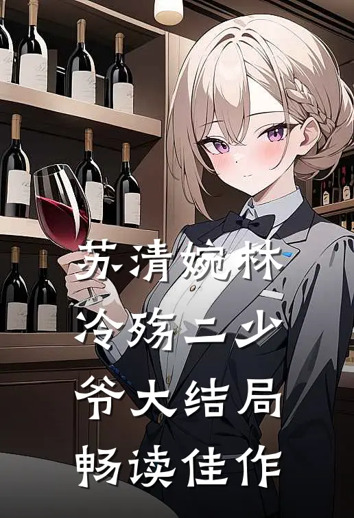 苏清婉林冷殇二少爷大结局畅读佳作