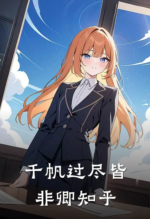 千帆过尽皆非卿知乎