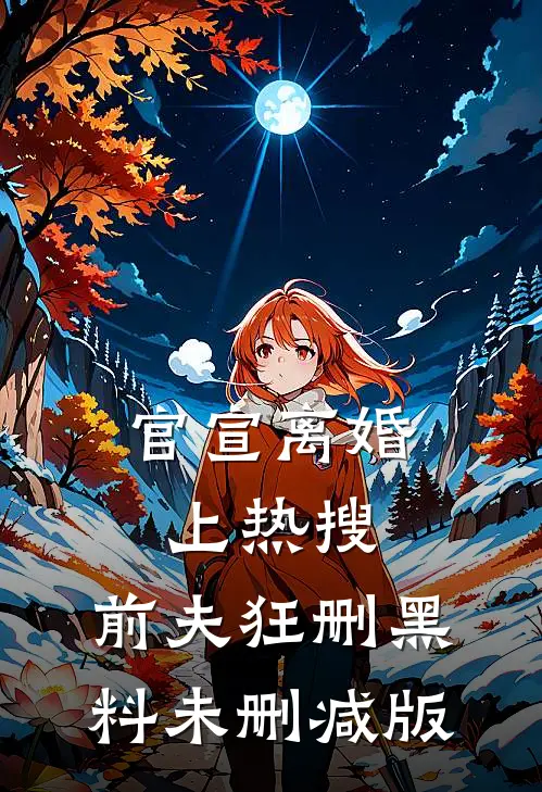 官宣离婚上热搜，前夫狂删黑料未删减版