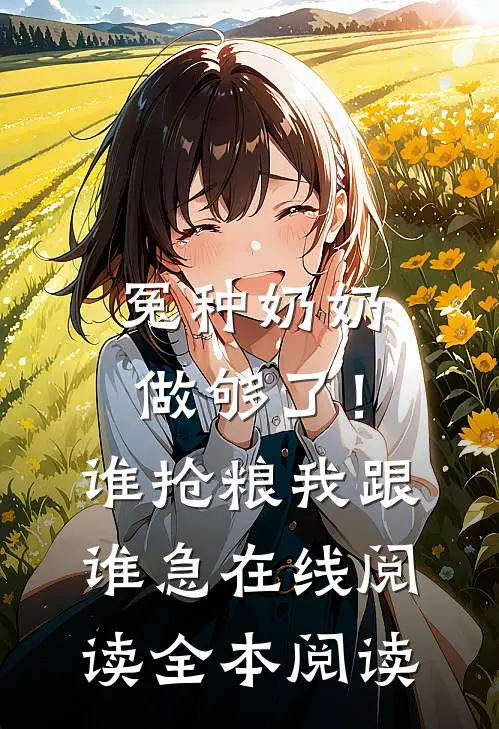 冤种奶奶做够了！谁抢粮我跟谁急在线阅读全本阅读