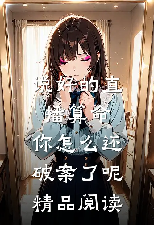 说好的直播算命，你怎么还破案了呢精品阅读