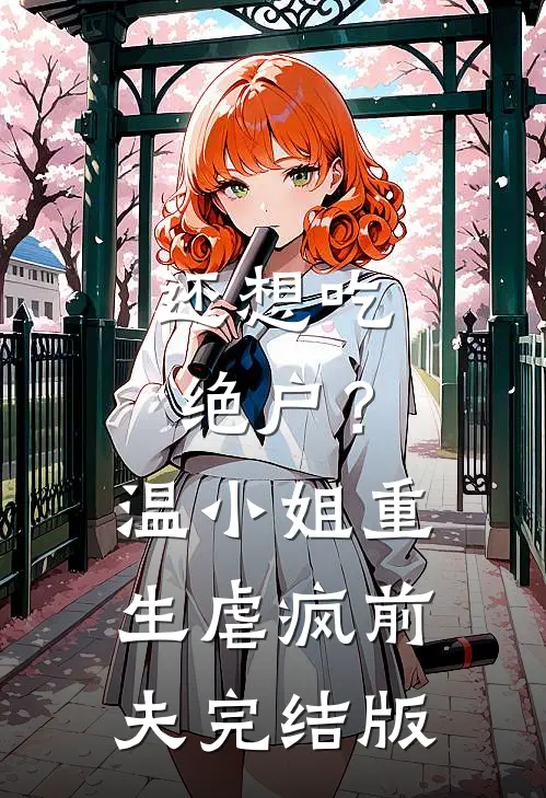 还想吃绝户？温小姐重生虐疯前夫完结版