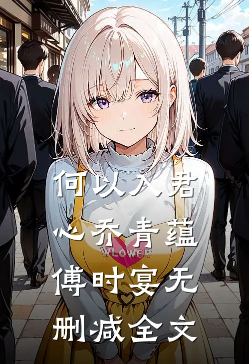 何以入君心乔青蕴傅时宴无删减全文