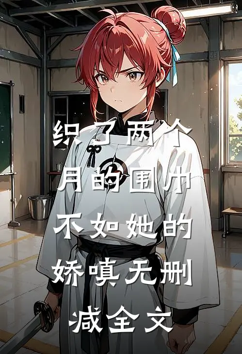 织了两个月的围巾，不如她的娇嗔无删减全文