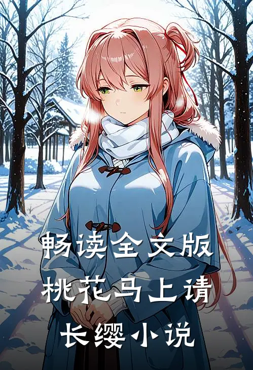畅读全文版桃花马上请长缨小说