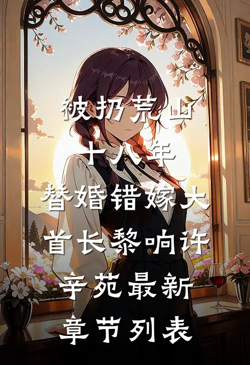 被扔荒山十八年，替婚错嫁大首长黎响许辛苑最新章节列表