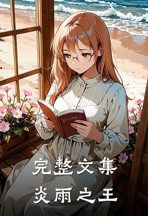 完整文集炎雨之王