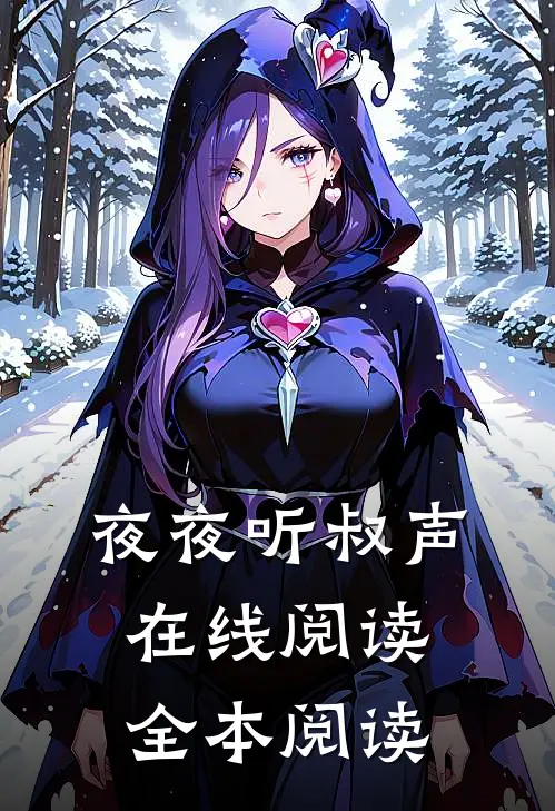 夜夜听叔声在线阅读全本阅读