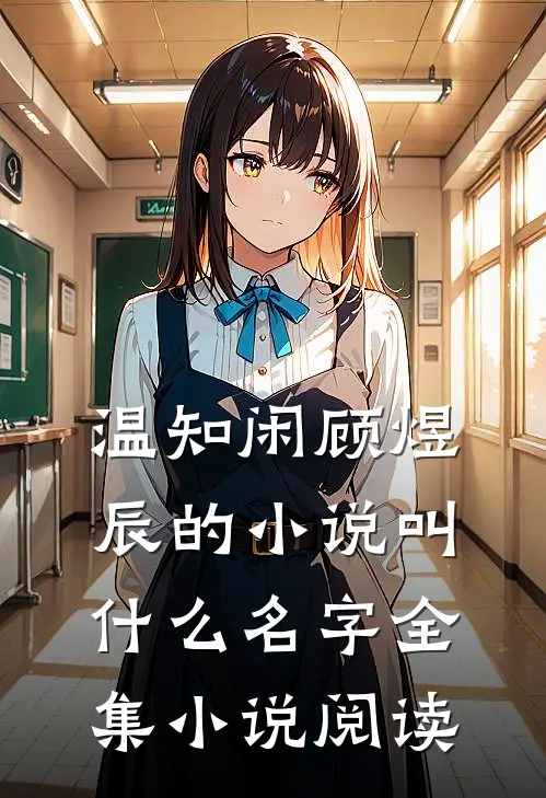 温知闲顾煜辰的小说叫什么名字全集小说阅读