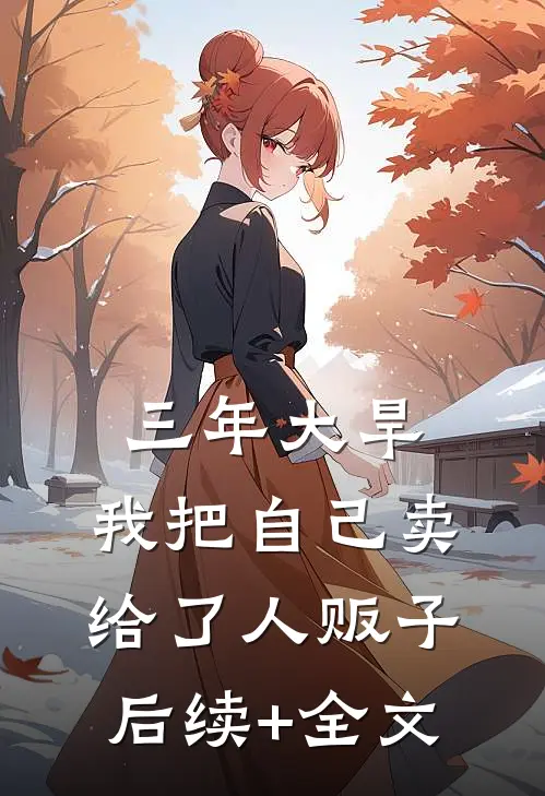 三年大旱，我把自己卖给了人贩子后续+全文