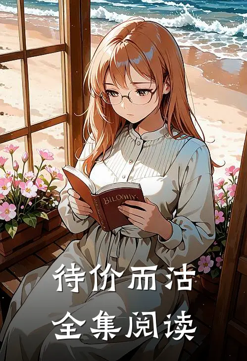 待价而沽全集阅读