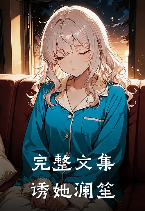 完整文集诱她 澜笙