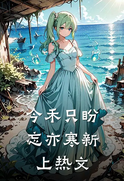 今禾只盼忘亦寒新上热文