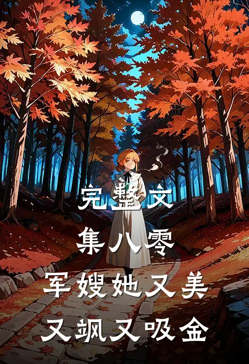 完整文集八零：军嫂她又美又飒又吸金