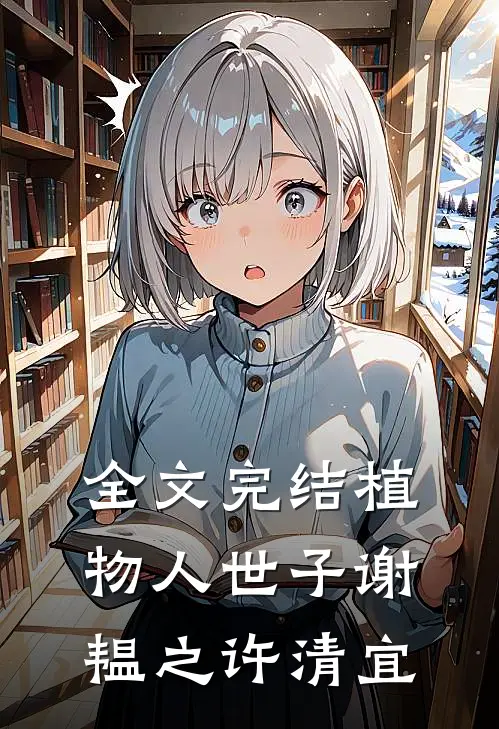 全文完结植物人世子谢韫之许清宜
