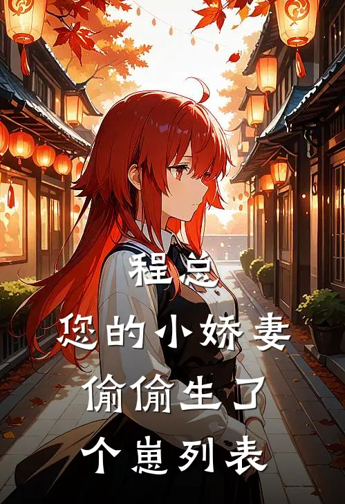 程总，您的小娇妻偷偷生了个崽列表