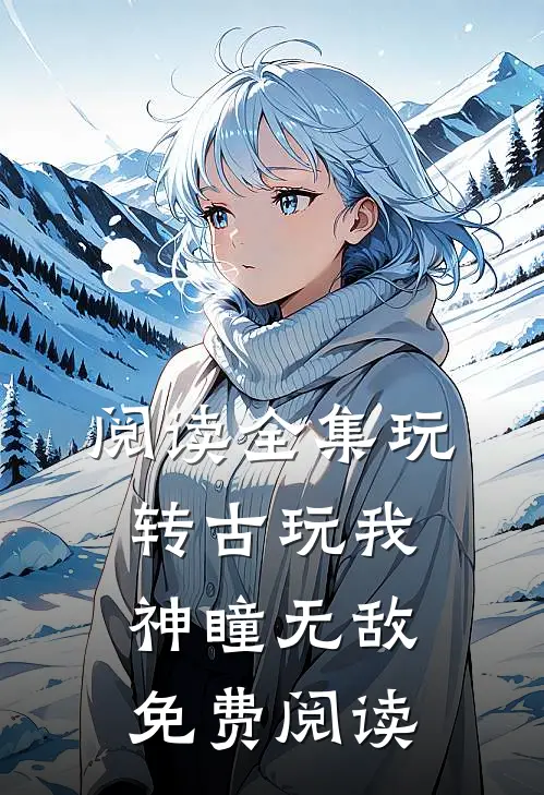 阅读全集玩转古玩我神瞳无敌免费阅读