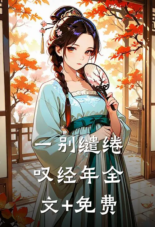 一别缱绻叹经年全文+免费