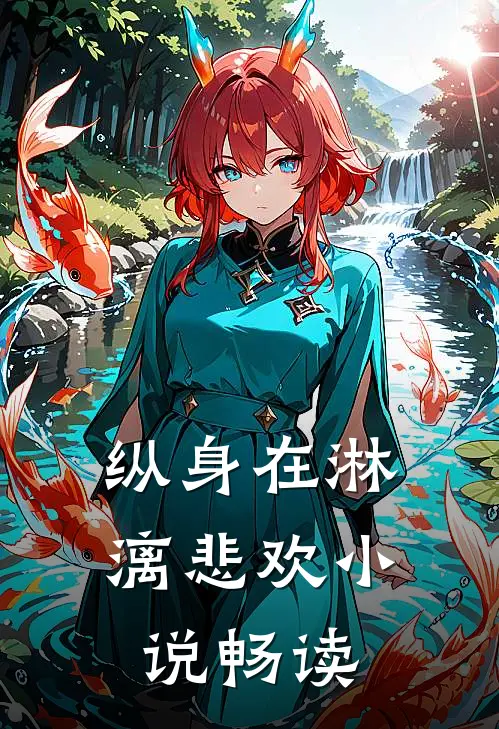 纵身在淋漓悲欢小说畅读