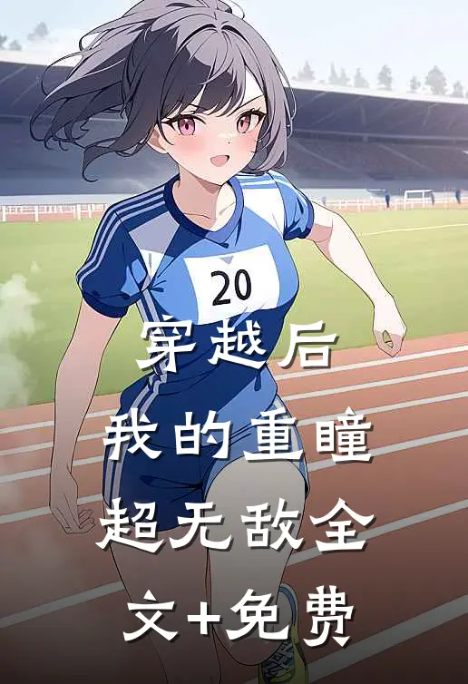穿越后，我的重瞳超无敌全文+免费