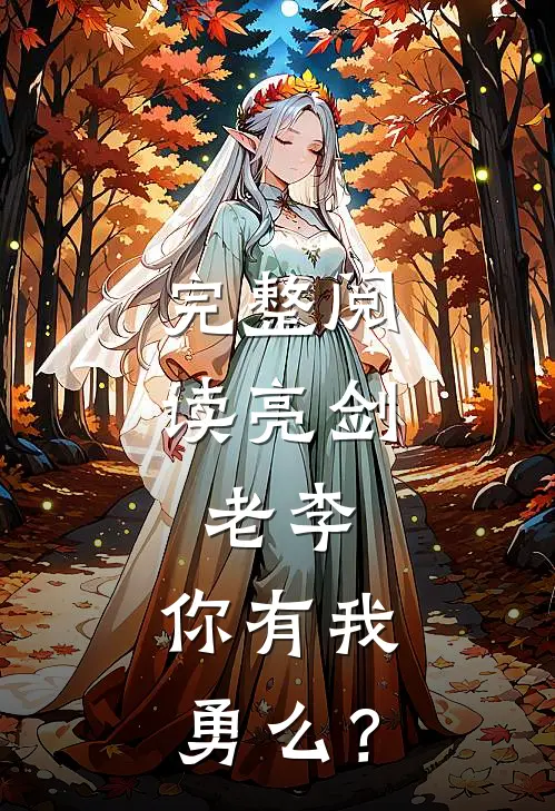 完整阅读亮剑：老李，你有我勇么？