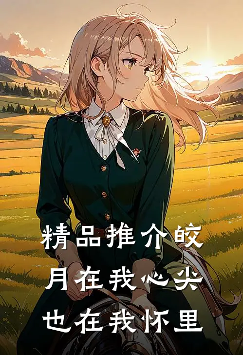 精品推介皎月在我心尖，也在我怀里