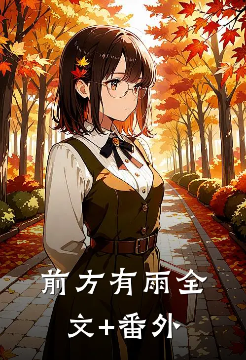 前方有雨全文+番外
