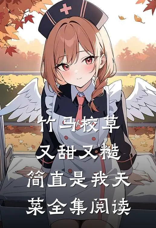竹马校草又甜又糙，简直是我天菜全集阅读