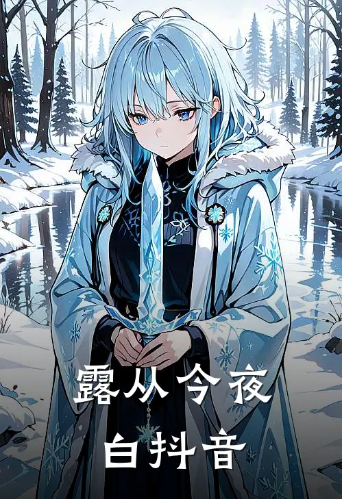 露从今夜白抖音