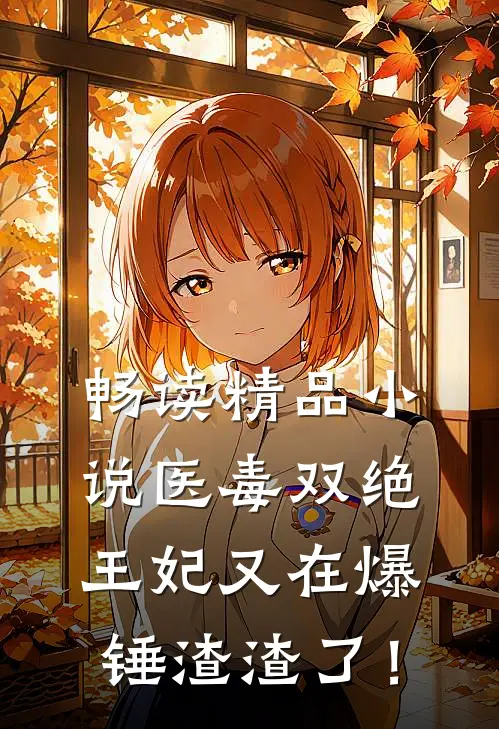 畅读精品小说医毒双绝：王妃又在爆锤渣渣了！