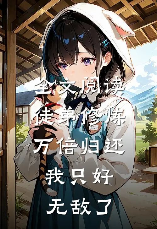 全文阅读徒弟修炼万倍归还，我只好无敌了