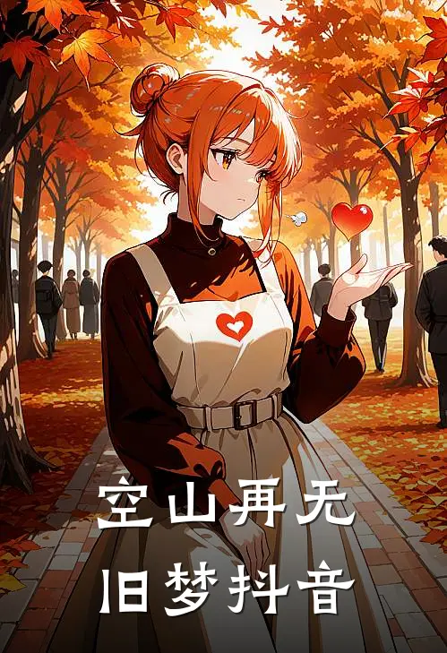 空山再无旧梦抖音