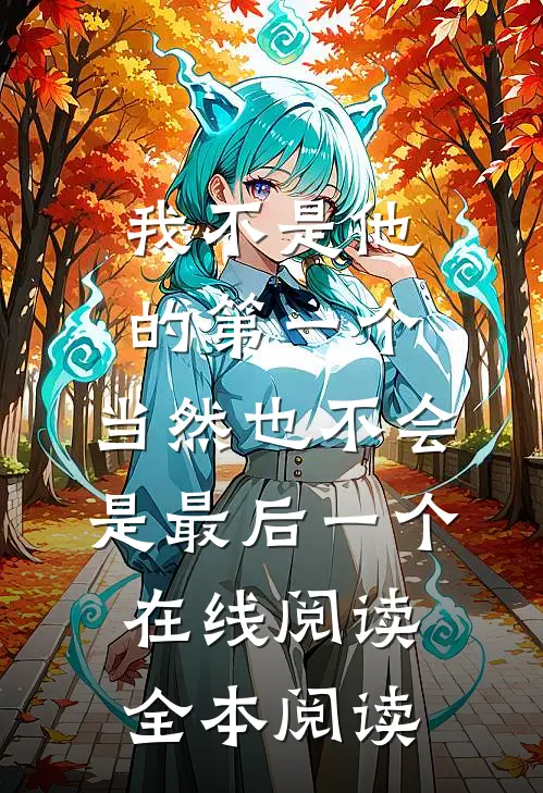 我不是他的第一个，当然也不会是最后一个在线阅读全本阅读