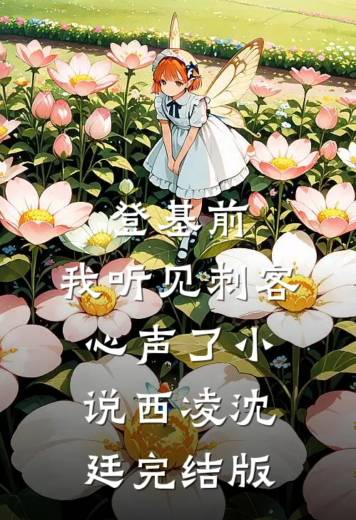登基前，我听见刺客心声了小说西凌沈廷完结版