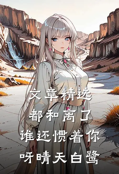 文章精选都和离了,谁还惯着你呀晴天白鹭