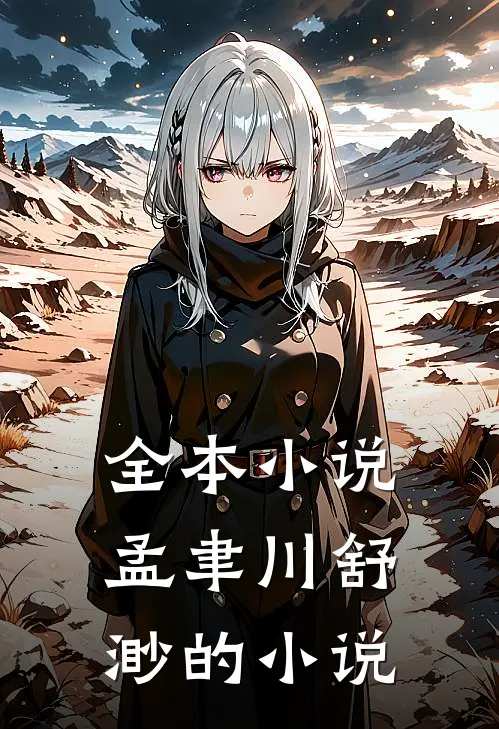 全本小说孟聿川舒渺的小说