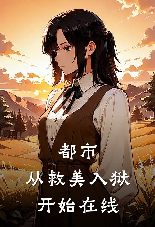 都市：从救美入狱开始在线