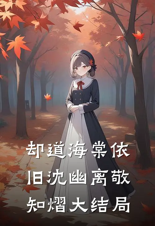 却道海棠依旧沈幽离敬知熠大结局