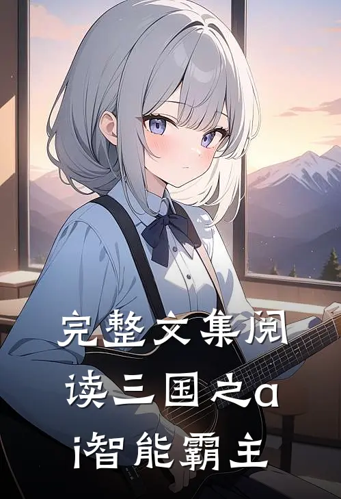 完整文集阅读三国之ai智能霸主
