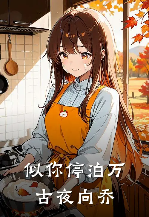 似你停泊万古夜向乔