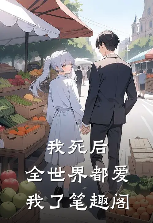 我死后，全世界都爱我了笔趣阁