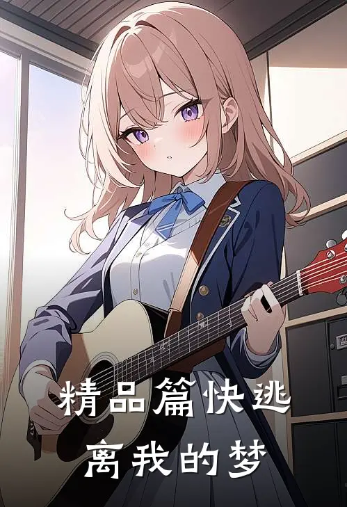 精品篇快逃离我的梦