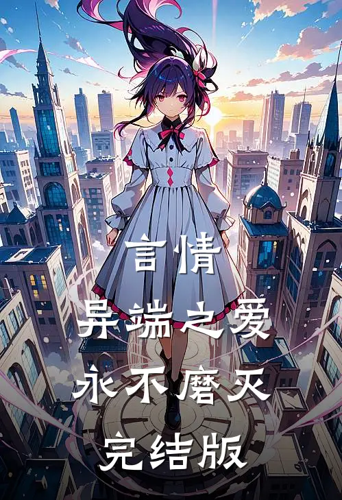 言情：异端之爱，永不磨灭完结版