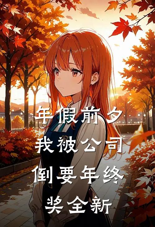 年假前夕，我被公司倒要年终奖全新
