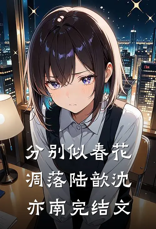 分别似春花凋落陆歆沈亦南完结文