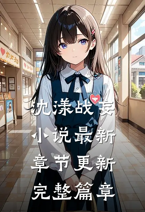 沈漾战妄小说最新章节更新完整篇章