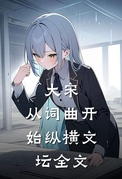 大宋：从词曲开始纵横文坛全文