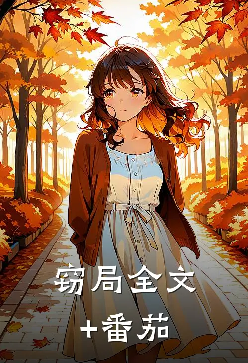窃局全文+番茄