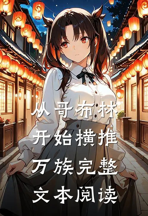 从哥布林开始横推万族完整文本阅读