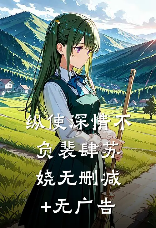 纵使深情不负裴肆苏娆无删减+无广告
